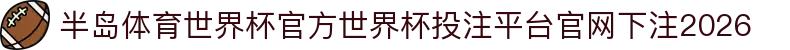半岛体育世界杯官方